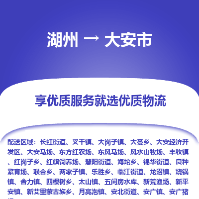 湖州到大安物流專線