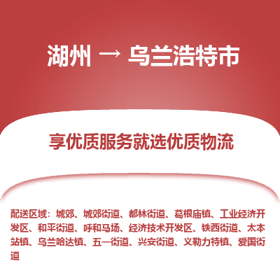 湖州到烏蘭浩特市物流專線