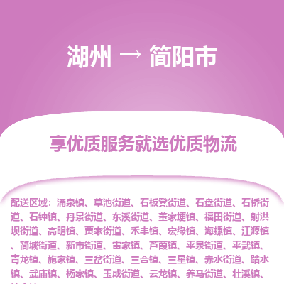 湖州到簡(jiǎn)陽(yáng)物流專線