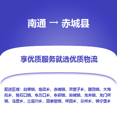 南通到赤城縣物流專(zhuān)線_南通至赤城縣貨運(yùn)公司