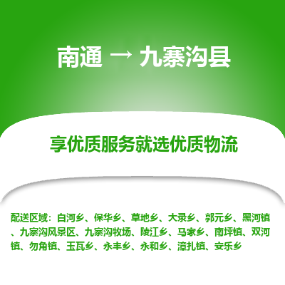 南通到九寨溝縣物流專線_南通至九寨溝縣貨運公司