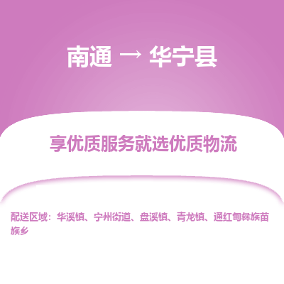 南通到華寧縣物流專線_南通至華寧縣貨運公司