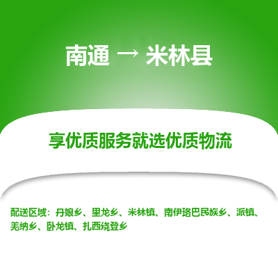 南通到米林縣物流專線_南通至米林縣貨運公司