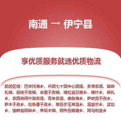 南通到伊寧縣物流專線_南通至伊寧縣貨運公司