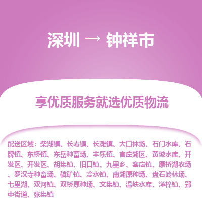 深圳到鐘祥市物流專線