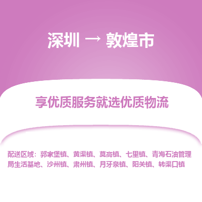 深圳到敦煌市物流專線