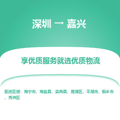 深圳到嘉興物流專線_深圳至嘉興貨運公司