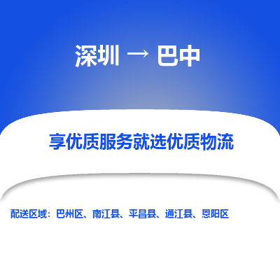 深圳到巴中貨運站-上門提貨-一對一服務
