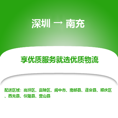 深圳到南充物流專線