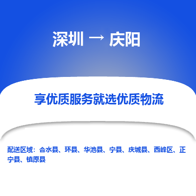 深圳到慶陽(yáng)貨運(yùn)公司(當(dāng)天派送）