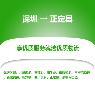 深圳到正定縣貨運(yùn)公司(當(dāng)天派送）
