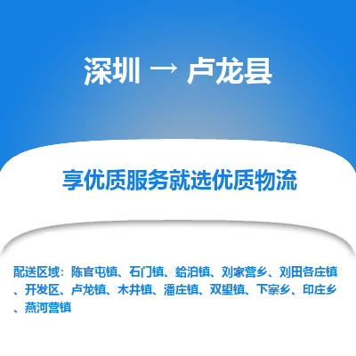 深圳到盧龍縣貨運公司(當天派送）