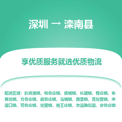 深圳到灤南縣物流專線