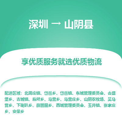 深圳到山陰縣貨運公司_深圳到山陰縣貨運專線