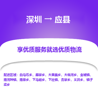 深圳到應(yīng)縣貨運(yùn)公司_深圳到應(yīng)縣貨運(yùn)專線