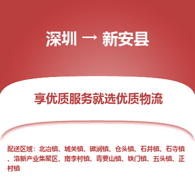 深圳到新安縣物流專線_深圳至新安縣貨運公司