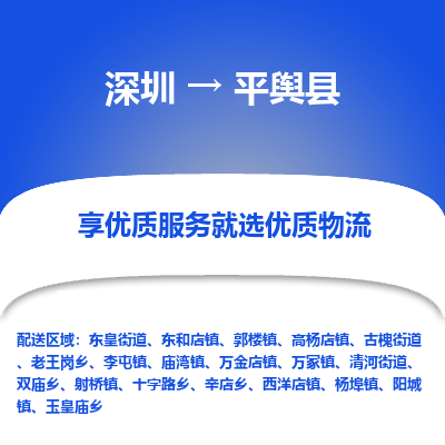 深圳到平輿縣物流專線_深圳至平輿縣貨運公司