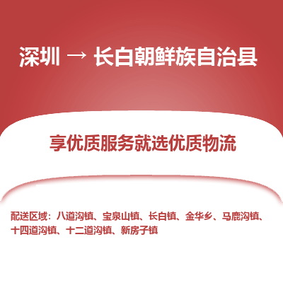 深圳到長白縣物流專線_深圳至長白縣貨運公司