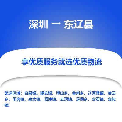 深圳到東遼縣物流公司