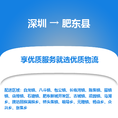深圳到肥東縣貨運(yùn)公司_深圳到肥東縣貨運(yùn)專線