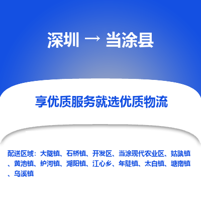 深圳到當涂縣貨運站-上門提貨-一對一服務