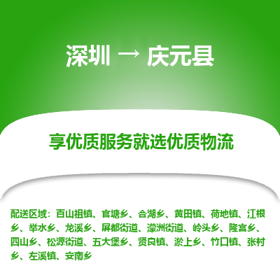 深圳到慶元縣貨運公司_深圳到慶元縣貨運專線
