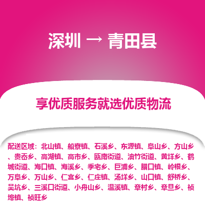 深圳到青田縣物流專(zhuān)線(xiàn)_深圳至青田縣貨運(yùn)公司