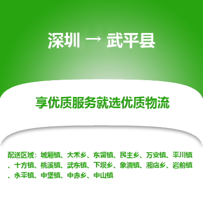 深圳到武平縣物流專(zhuān)線(xiàn)