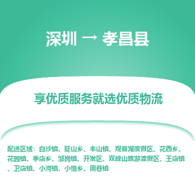 深圳到孝昌縣貨運公司_深圳到孝昌縣貨運專線