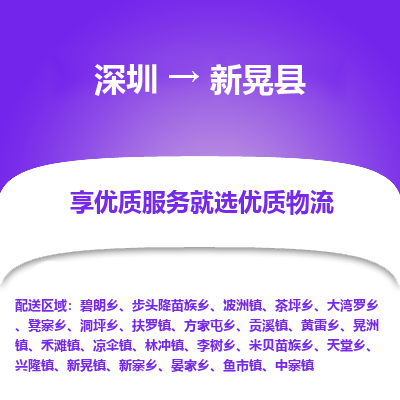深圳到新晃縣貨運公司_深圳到新晃縣貨運專線