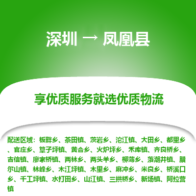 深圳到鳳凰縣貨運(yùn)公司_深圳到鳳凰縣貨運(yùn)專(zhuān)線