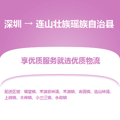 深圳到連山縣貨運公司(當天派送）