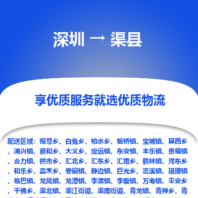深圳到渠縣物流專線_深圳至渠縣貨運公司