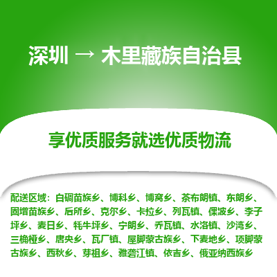 深圳到木里藏族自治縣物流專線
