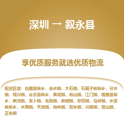 深圳到敘永縣物流專線