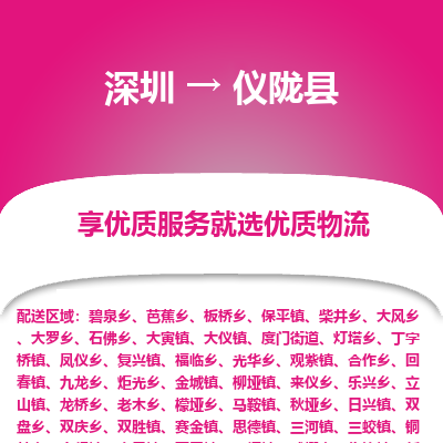 深圳到儀隴縣貨運站-上門提貨-一對一服務