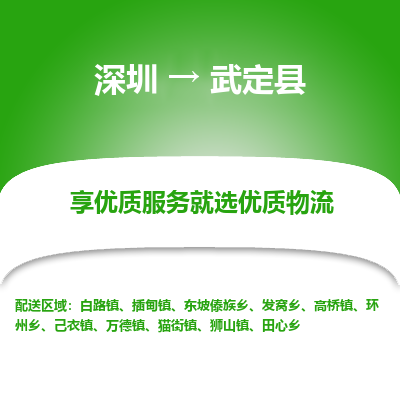深圳到武定縣物流專線_深圳至武定縣貨運公司