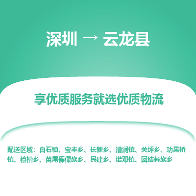 深圳到云龍縣貨運(yùn)公司_深圳到云龍縣貨運(yùn)專線