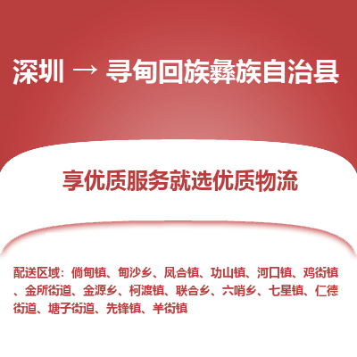 深圳到尋甸回族彝族自治縣物流專線