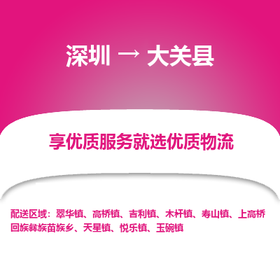 深圳到大關縣物流專線