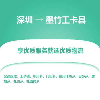 深圳到墨竹工卡縣物流專線_深圳至墨竹工卡縣貨運公司