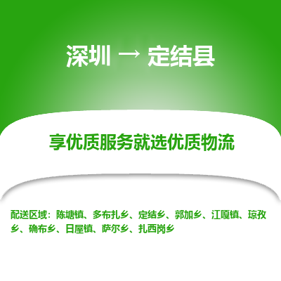 深圳到定結(jié)縣物流專(zhuān)線(xiàn)_深圳至定結(jié)縣貨運(yùn)公司