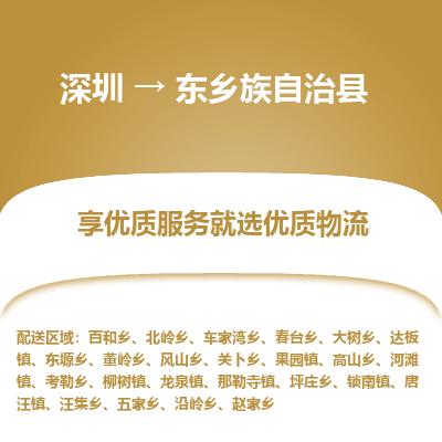 深圳到東鄉(xiāng)族自治縣物流專線