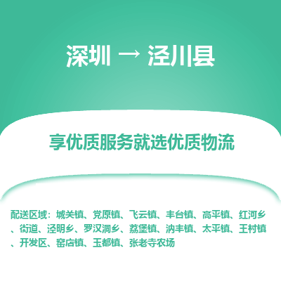 深圳到涇川縣貨運站-上門提貨-一對一服務