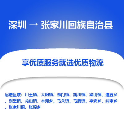 深圳到張家川回族自治縣貨運站-上門提貨-一對一服務