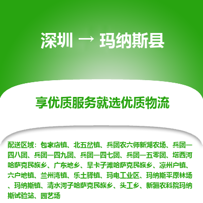 深圳到瑪納斯縣貨運站-上門提貨-一對一服務