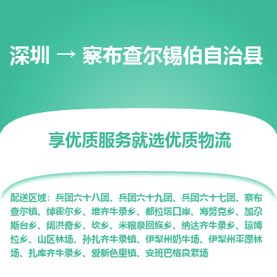 深圳到察布查爾錫伯自治縣物流專線_深圳至察布查爾錫伯自治縣貨運公司