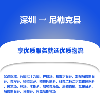 深圳到尼勒克縣物流專線