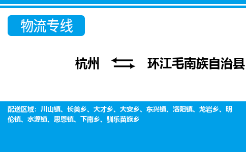 杭州到環江毛南族自治縣物流專線-杭州至環江毛南族自治縣貨運公司