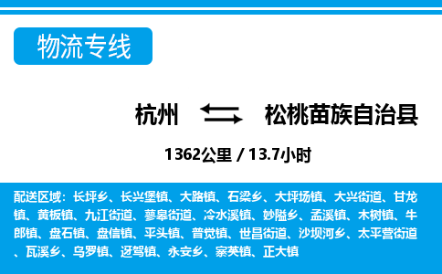 杭州到松桃苗族自治縣物流專線-杭州至松桃苗族自治縣貨運公司